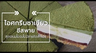 ไอศกรีมชาเขียว