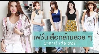 เสื้อกล้ามผู้หญิง
