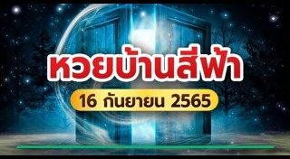 หวยบ้านสีฟ้า