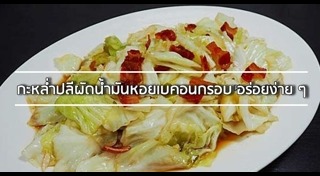 เมนูกะหล่ำปลี