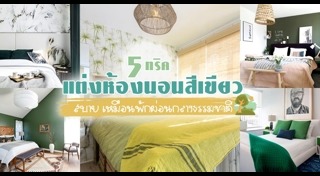 ฮวงจุ้ยห้องนอน