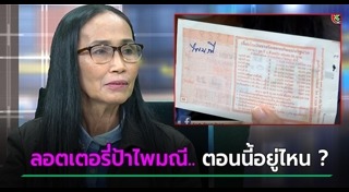 ลอตเตอรี่ถูกรางวัลหาย