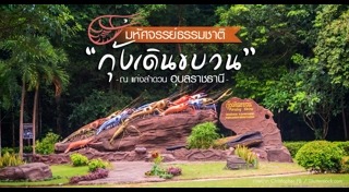 เที่ยวอุบลราชธานี