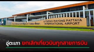 สนามบินอู่ตะเภา