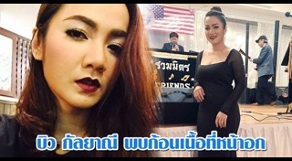 บิว กัลยาณี