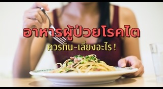 อาหารผู้ป่วยโรคไต