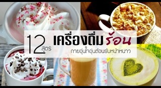 เครื่องดื่มร้อน