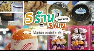 ร้านอาหารอร่อย ๆ