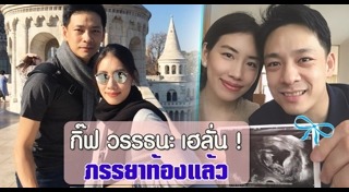 กิ๊ฟ วรรธนะ