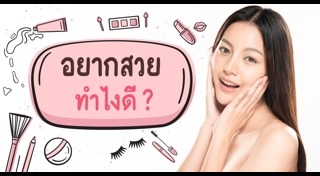 วิธีดูแลตัวเอง