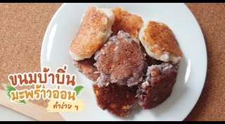 ขนมบ้าบิ่น
