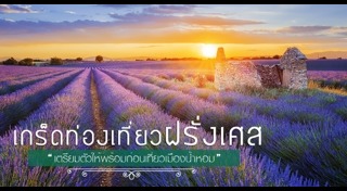 เที่ยวฝรั่งเศส