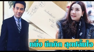 หนึ่ง นึกคิด