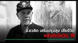 ศิลปินแห่งชาติเสียชีวิต