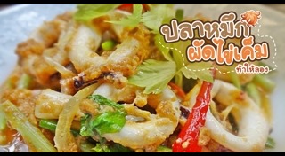 ปลาหมึกผัดไข่เค็ม