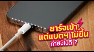 ชาร์จแบตฯ มือถือ