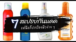 สเปรย์กันแดด