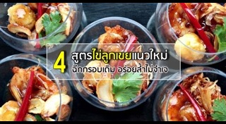 ไข่ลูกเขย