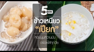 ข้าวเหนียวเปียก