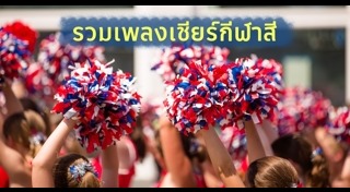 กีฬาสีโรงเรียน