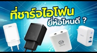 ชาร์จแบตฯ มือถือ