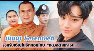 มินกยู Seventeen