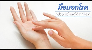 มือบอกโรค