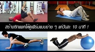 วิธีสร้างกล้ามท้อง