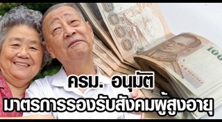 สังคมผู้สูงอายุ