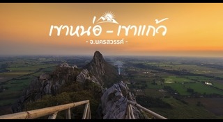 เที่ยวนครสวรรค์