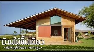 บ้านไม้ชั้นเดียว