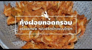 เมนูชุบแป้งทอด