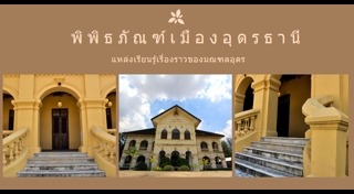 เที่ยวอุดรธานี