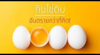 กินอาหารสุกๆดิบๆ