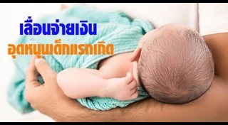 มารดาประชารัฐ