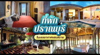 ที่พักปราณบุรี