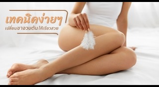 วิธีทำให้ขาเล็ก