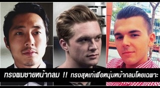 ทรงผมชายแนวๆ