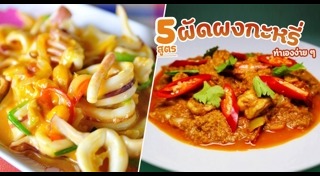 ปูผัดผงกะหรี่