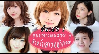 ทรงผมยาวหน้ากลม