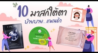 มาสก์ใต้ตา