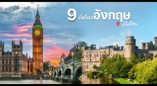 เที่ยวอังกฤษ