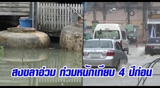 น้ำท่วมตรัง