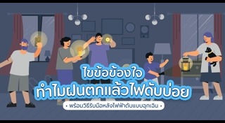 ไฟฟ้าดับ