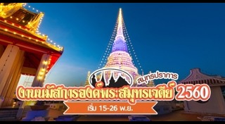 ที่เที่ยวสมุทรปราการ