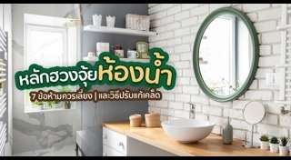 ฮวงจุ้ยห้องน้ำ