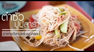 เมนูปลาร้า