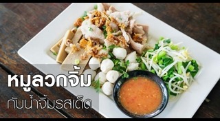 เมนูลวกจิ้ม