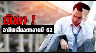 อาชีพเสี่ยงตกงาน