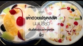 เต้าฮวย